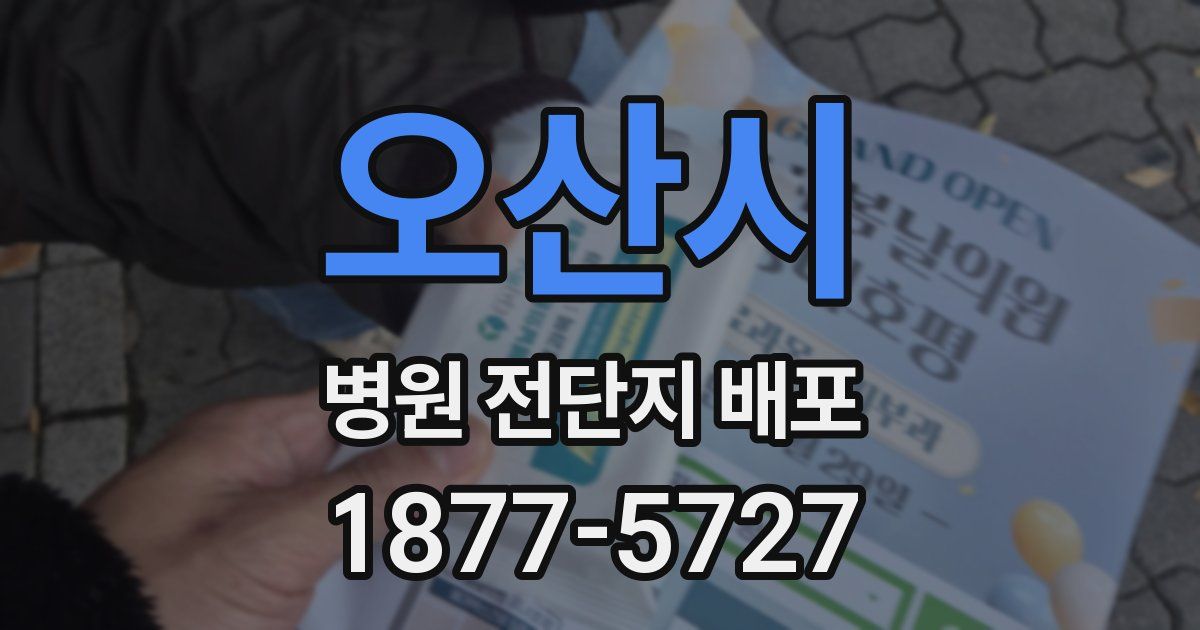 오산시 병원 전단지 배포