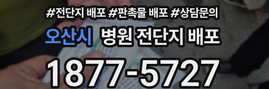 오산시 병원 전단지 배포