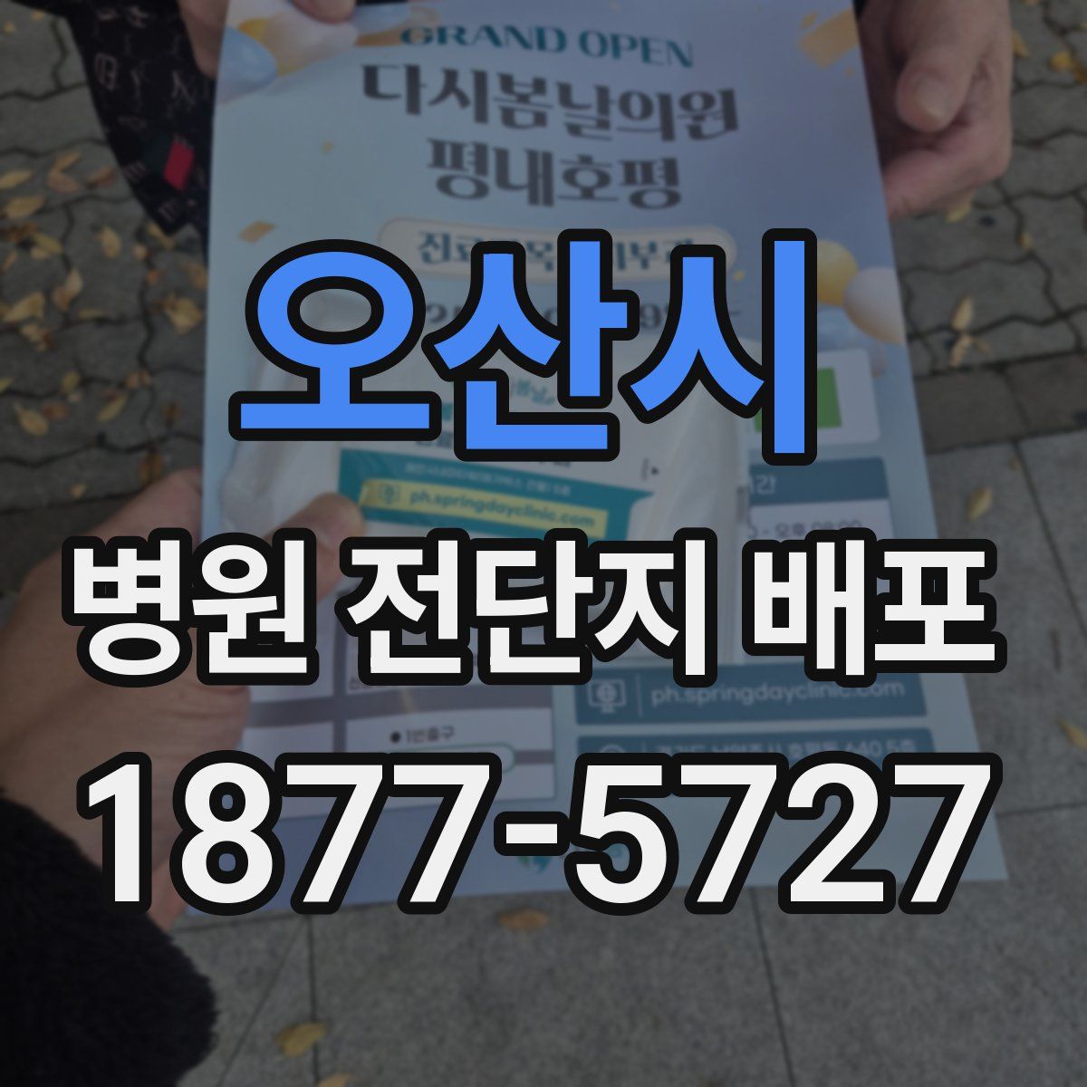 오산시 병원 전단지 배포