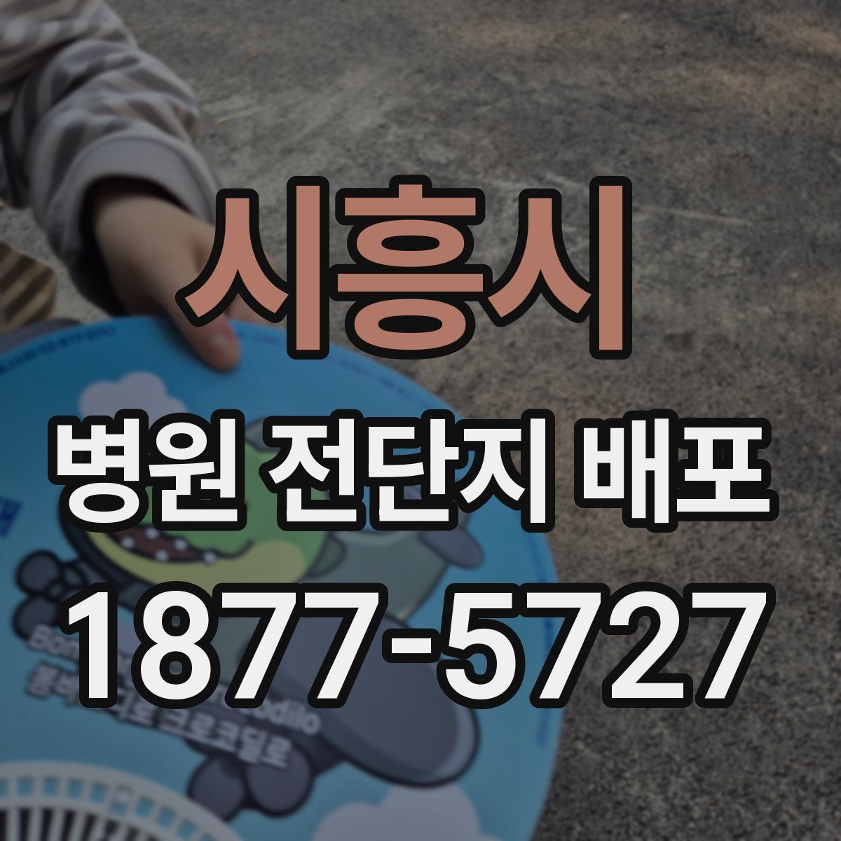 시흥시 병원 전단지 배포