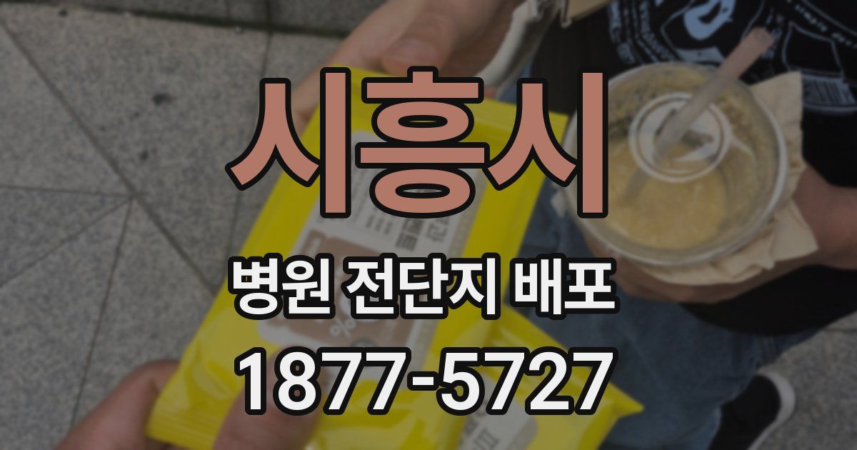 시흥시 병원 전단지 배포