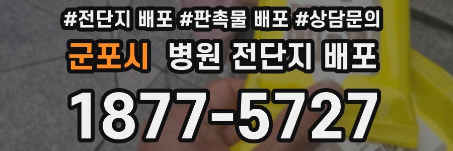 군포시 병원 전단지 배포