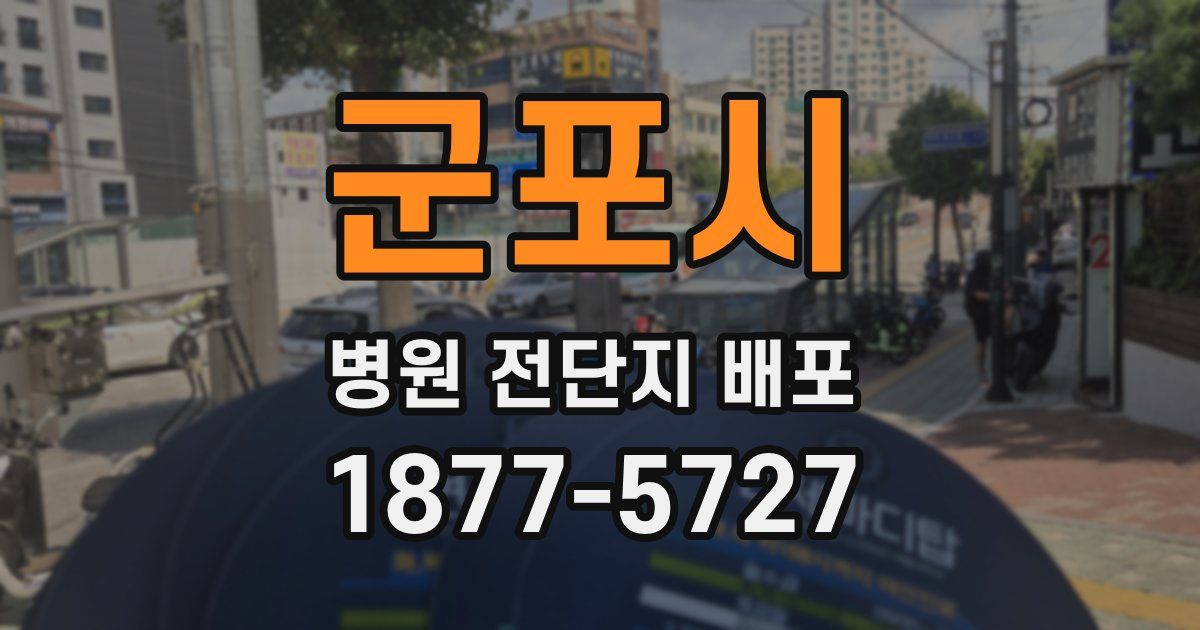 군포시 병원 전단지 배포