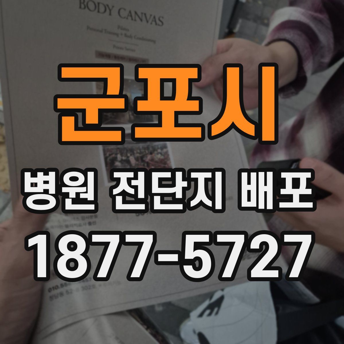 군포시 병원 전단지 배포