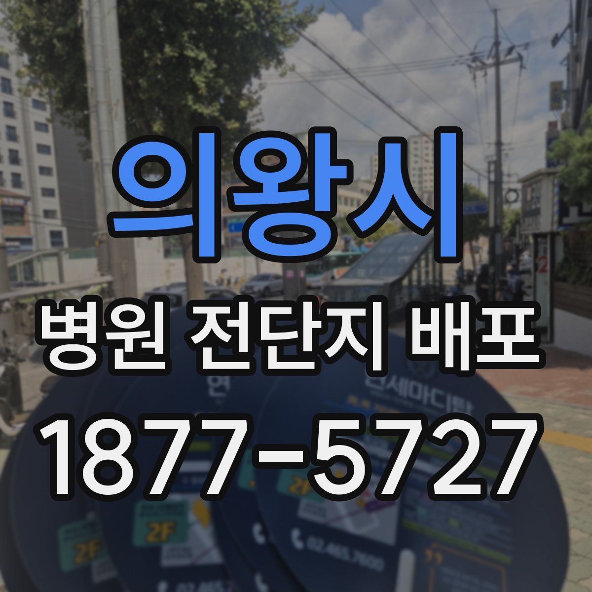 의왕시 병원 전단지 배포