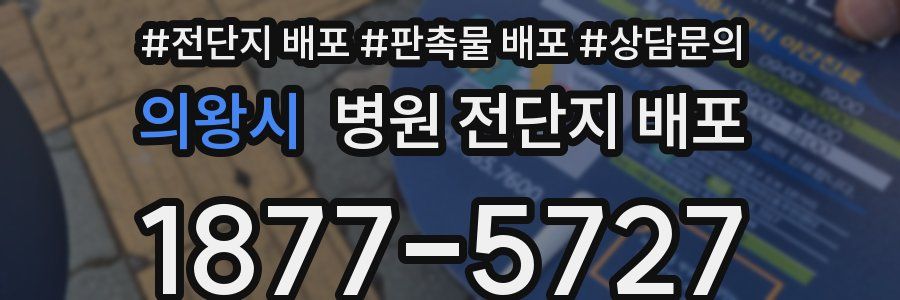 의왕시 병원 전단지 배포