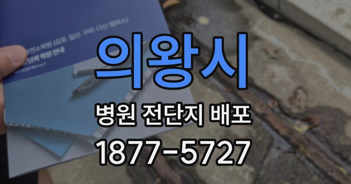 의왕시 병원 전단지 배포