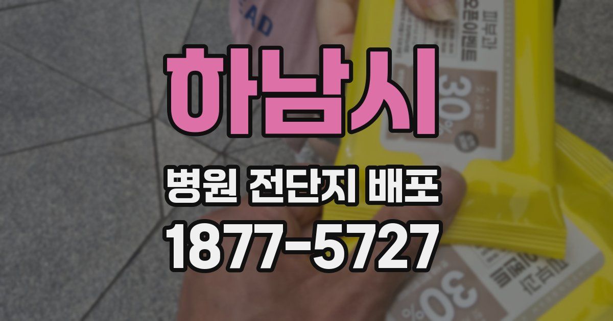 하남시 병원 전단지 배포