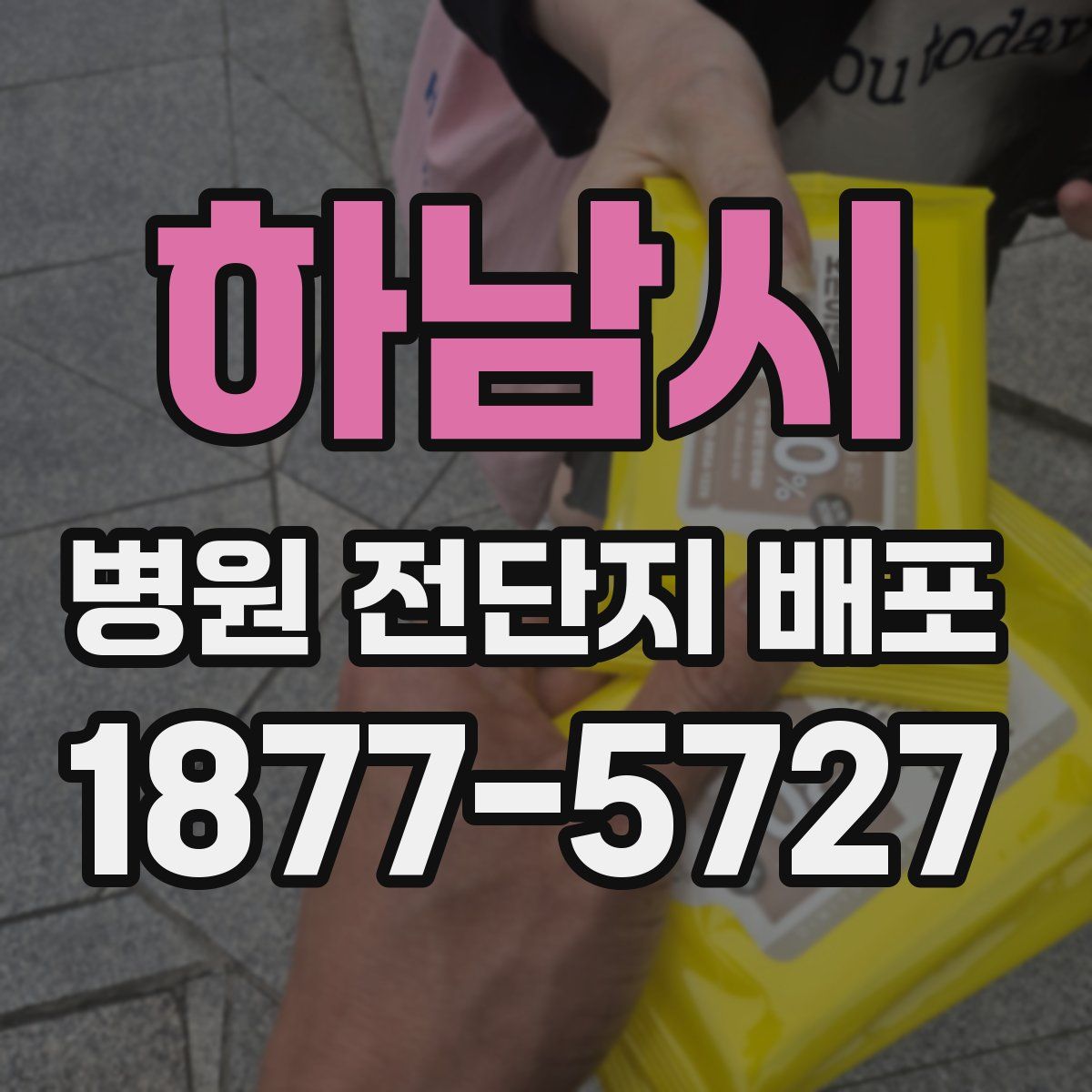 하남시 병원 전단지 배포