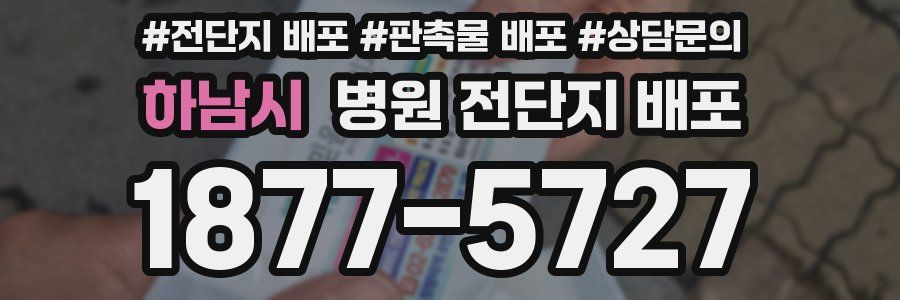 하남시 병원 전단지 배포