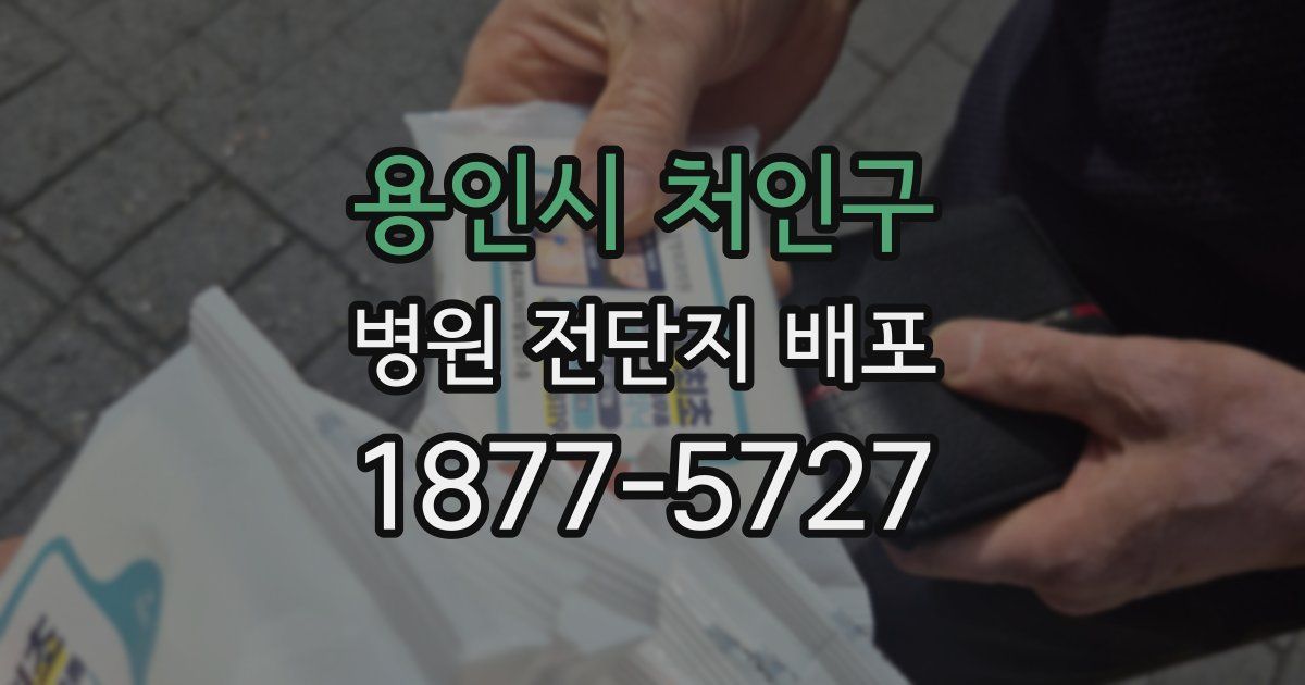 용인시 처인구 병원 전단지 배포