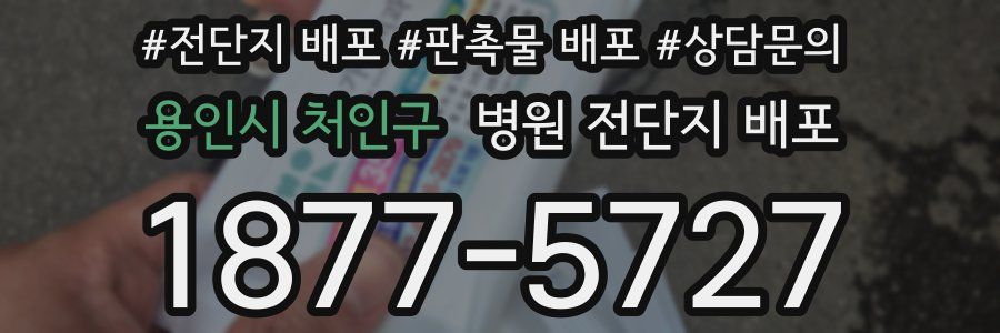 용인시 처인구 병원 전단지 배포