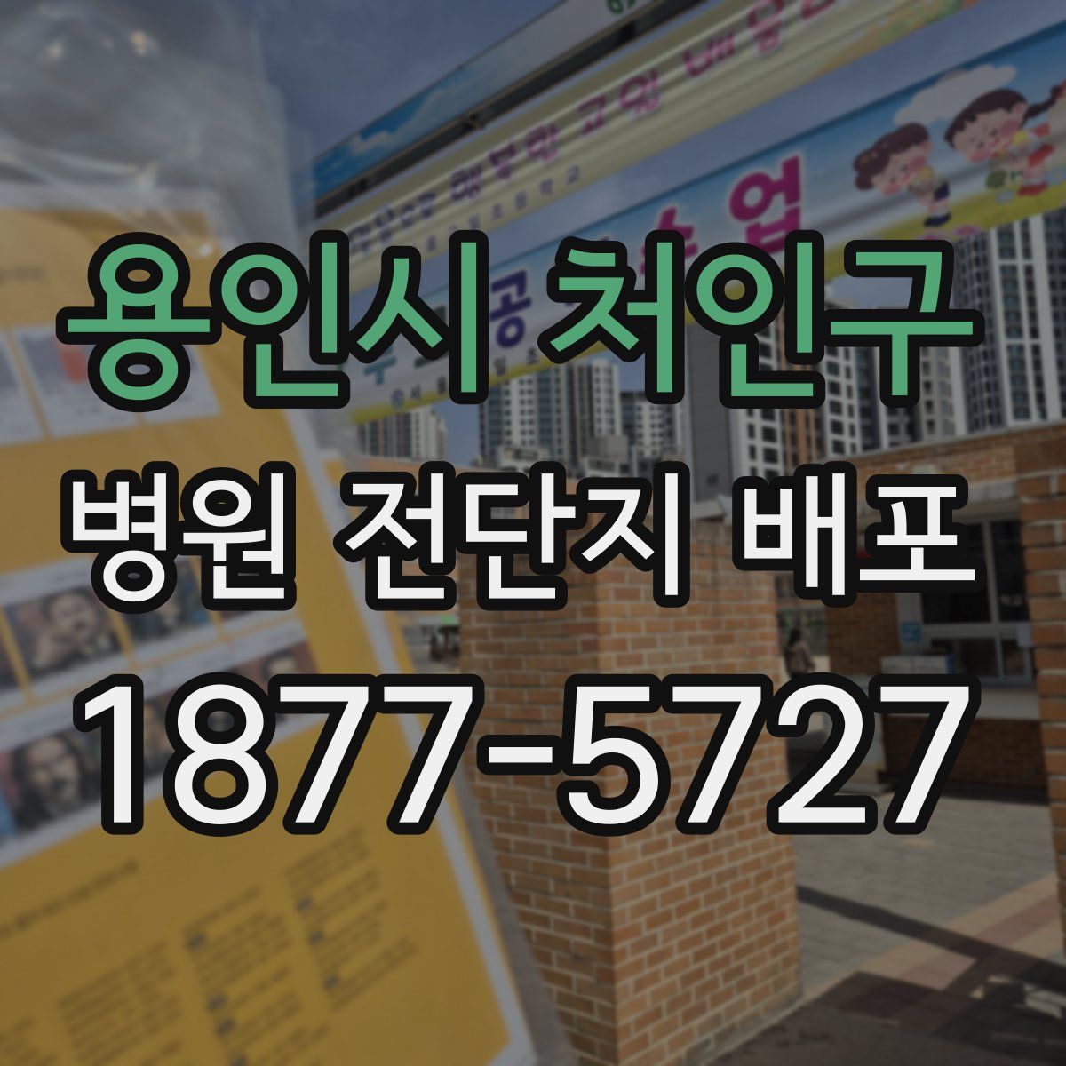 용인시 처인구 병원 전단지 배포