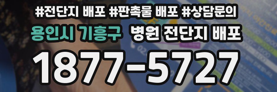 용인시 기흥구 병원 전단지 배포