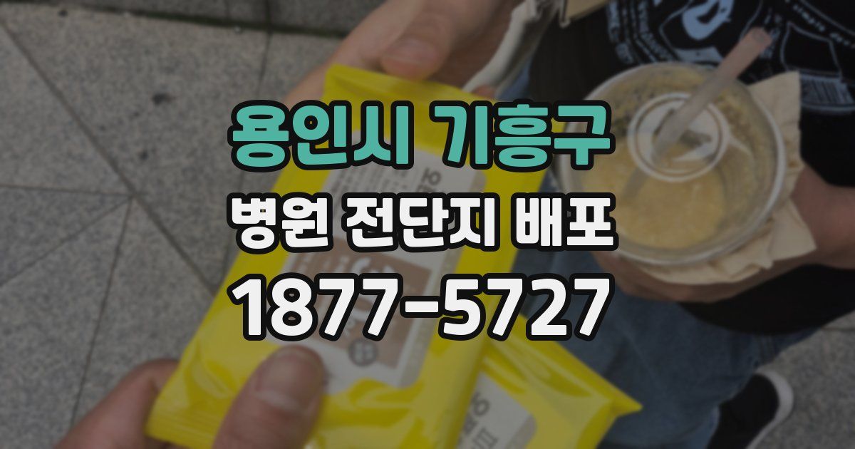 용인시 기흥구 병원 전단지 배포