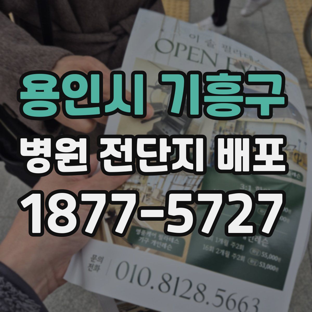 용인시 기흥구 병원 전단지 배포