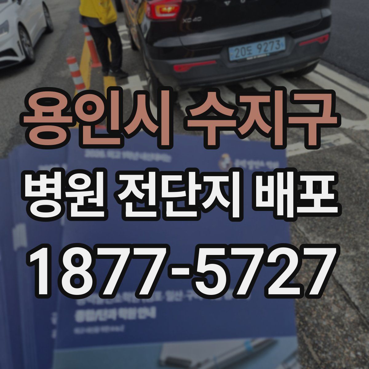 용인시 수지구 병원 전단지 배포