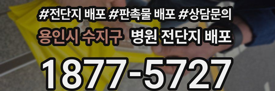 용인시 수지구 병원 전단지 배포