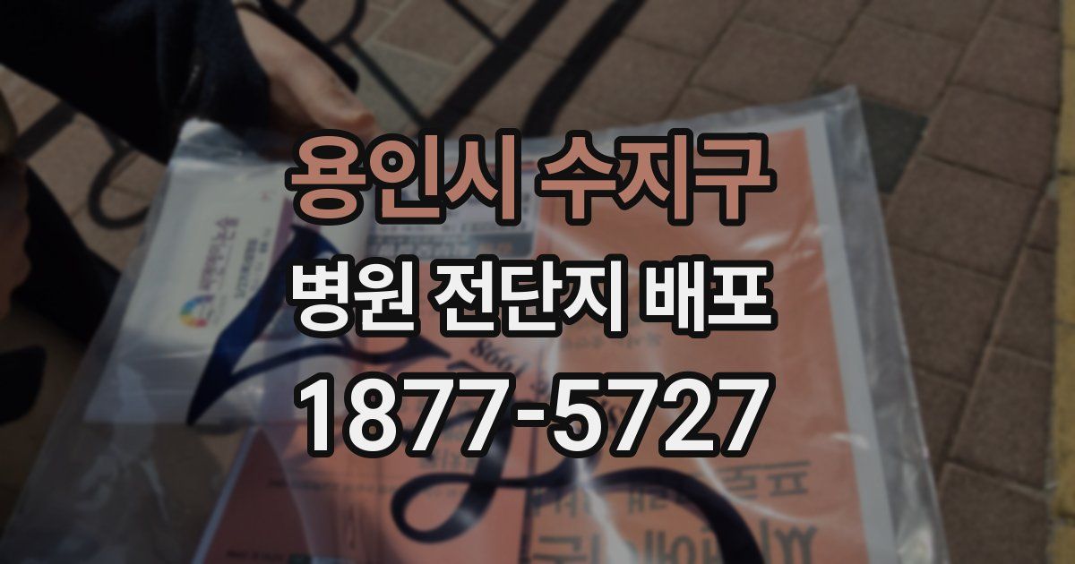 용인시 수지구 병원 전단지 배포