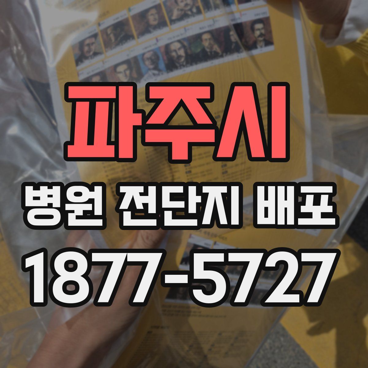 파주시 병원 전단지 배포