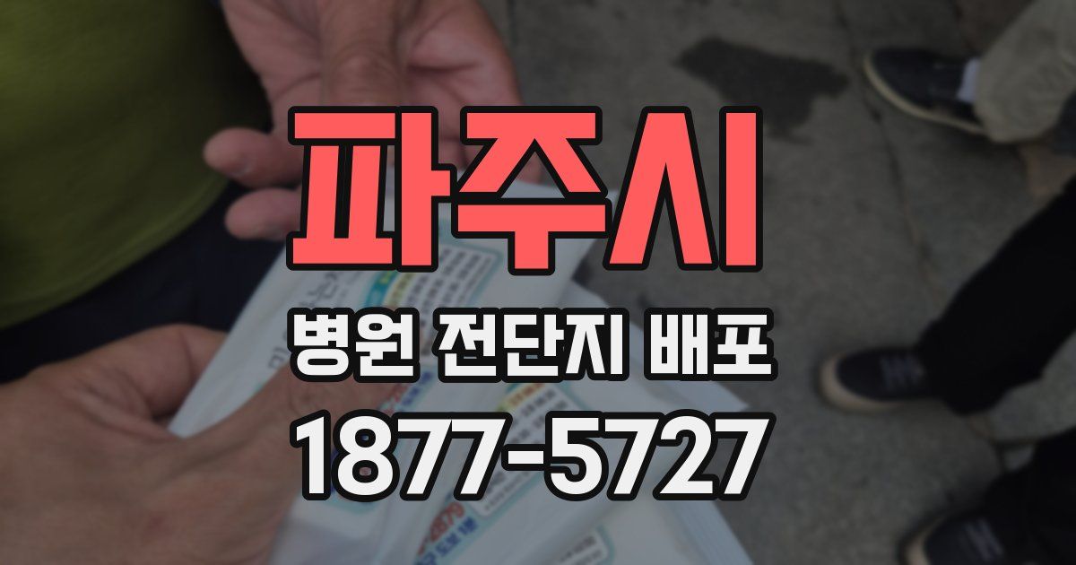 파주시 병원 전단지 배포
