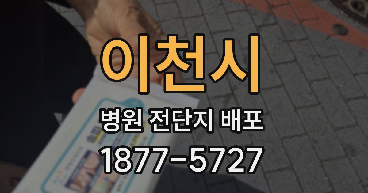 이천시 병원 전단지 배포