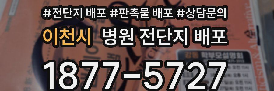 이천시 병원 전단지 배포