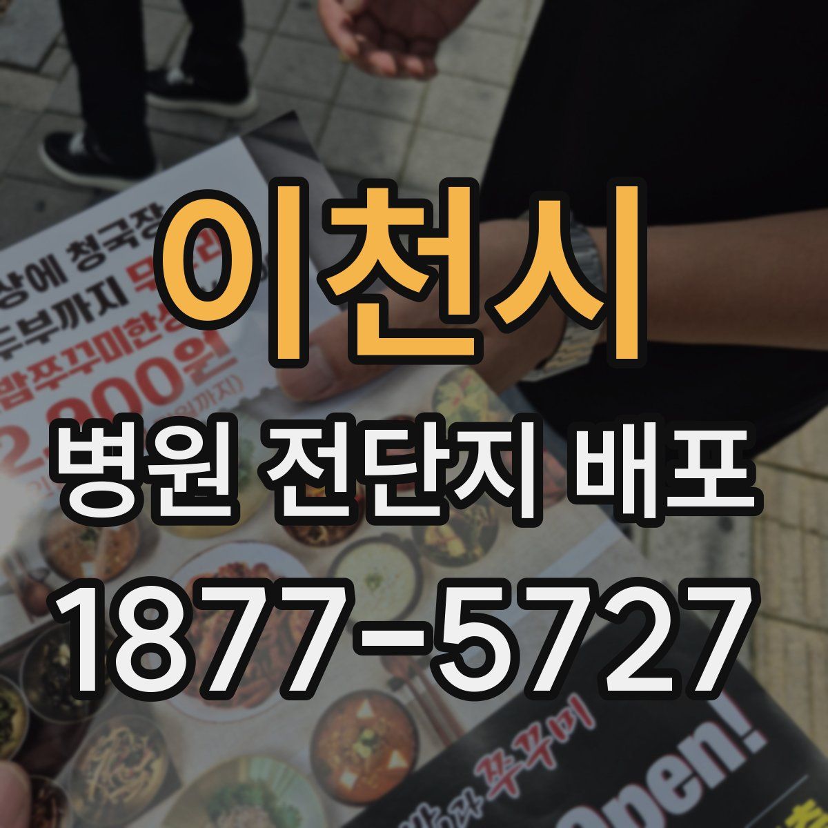 이천시 병원 전단지 배포