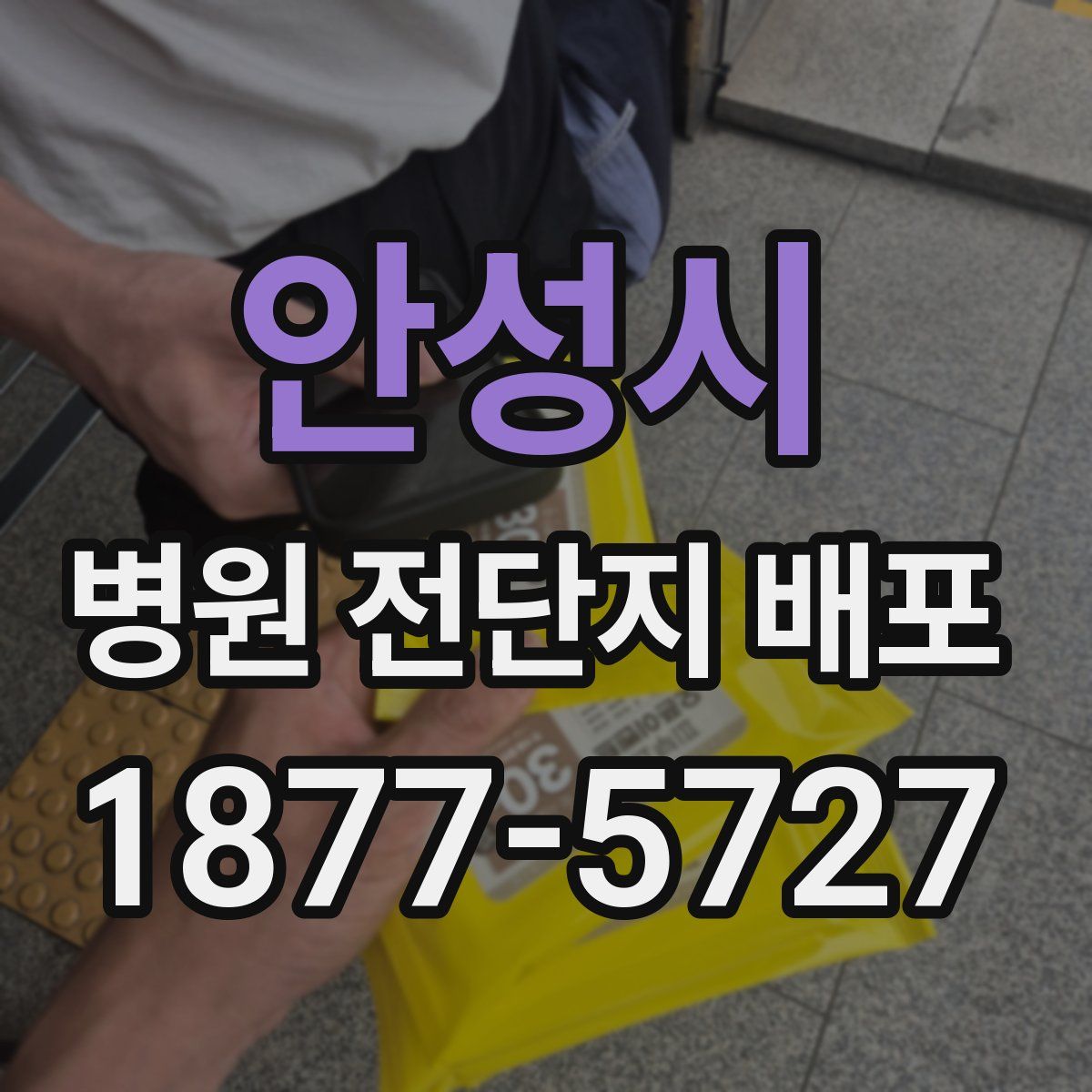 안성시 병원 전단지 배포