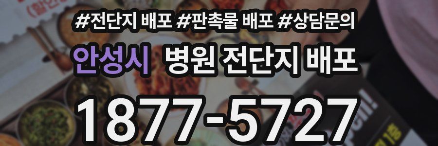 안성시 병원 전단지 배포