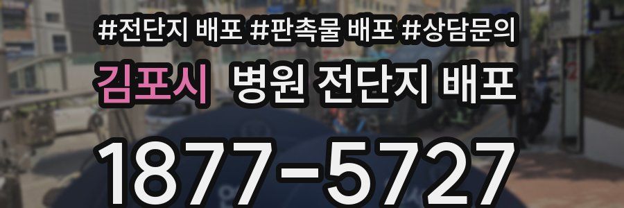 김포시 병원 전단지 배포