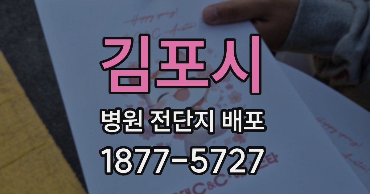김포시 병원 전단지 배포