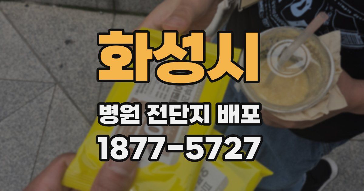 화성시 병원 전단지 배포