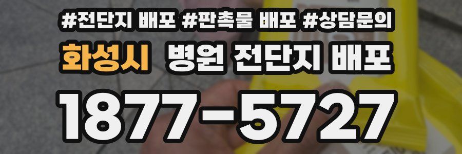 화성시 병원 전단지 배포