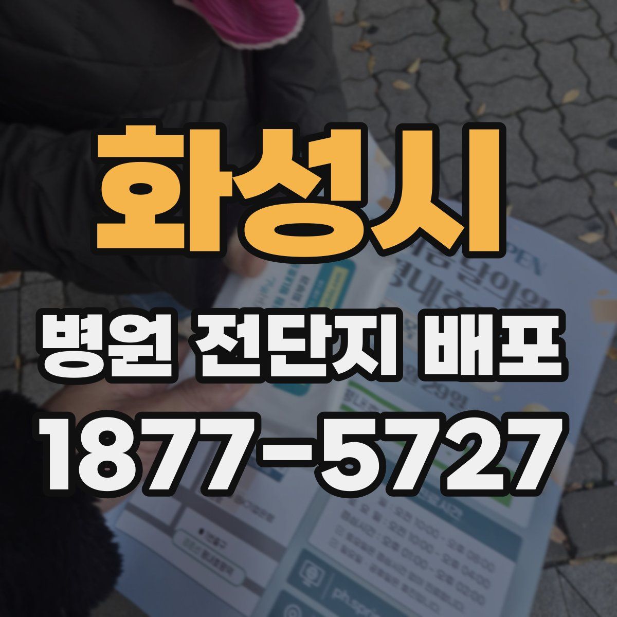 화성시 병원 전단지 배포