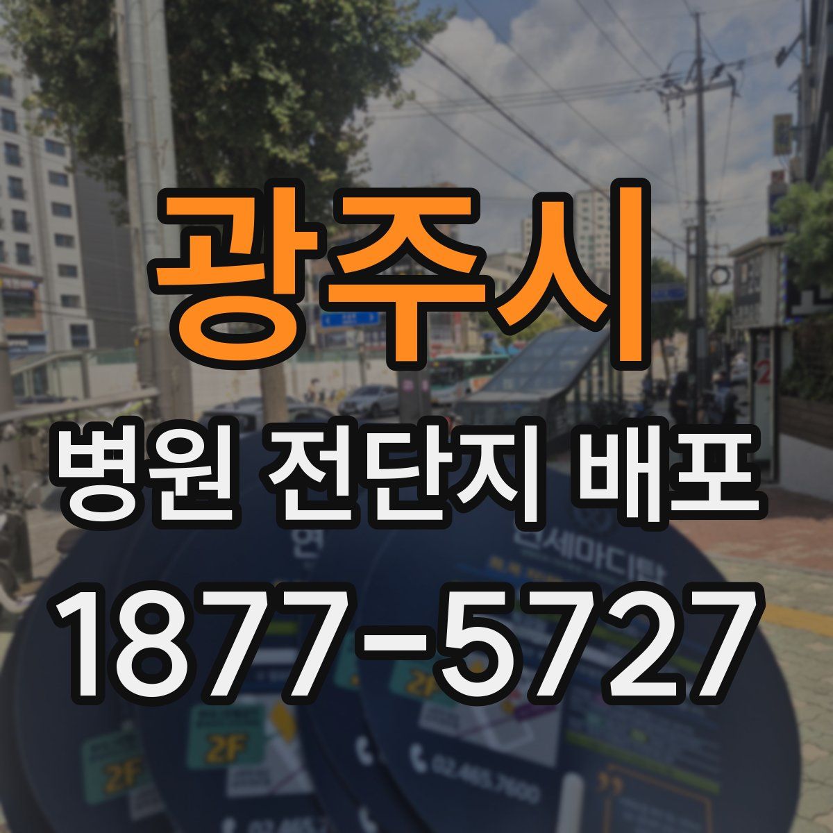 광주시 병원 전단지 배포
