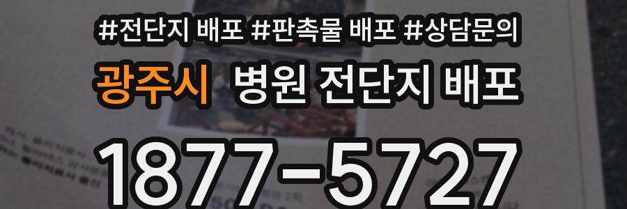 광주시 병원 전단지 배포