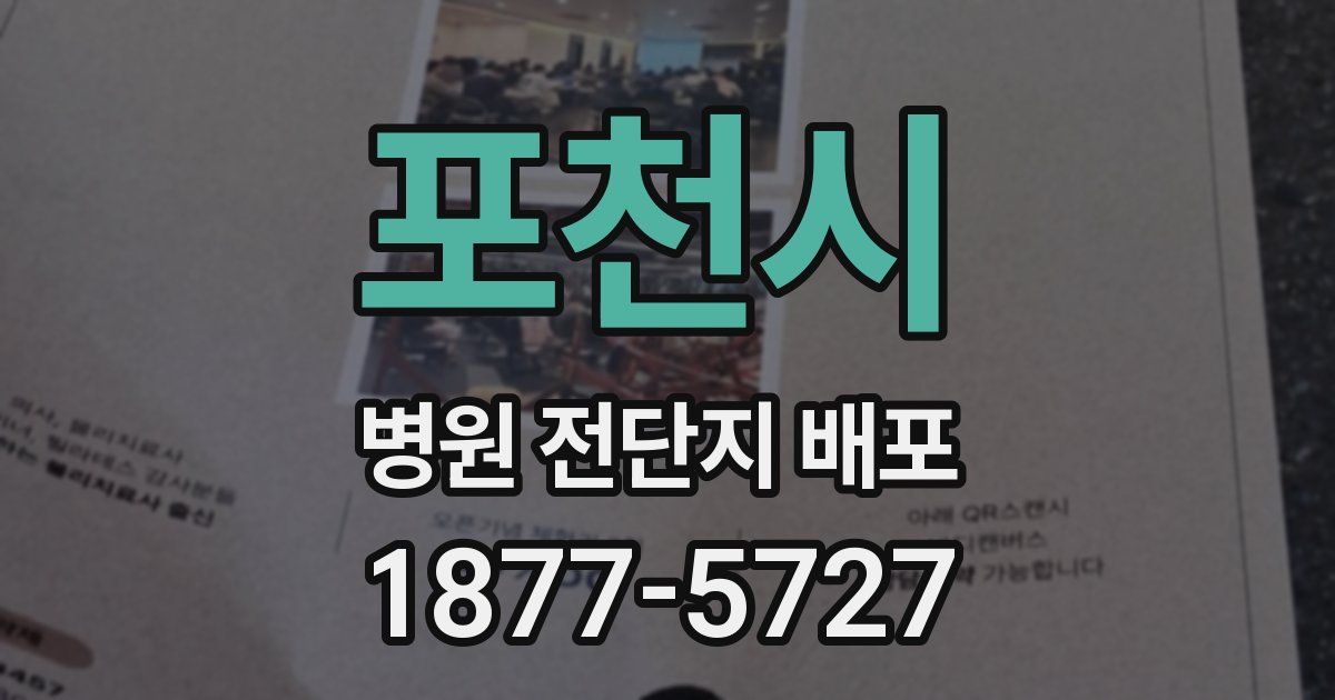 포천시 병원 전단지 배포