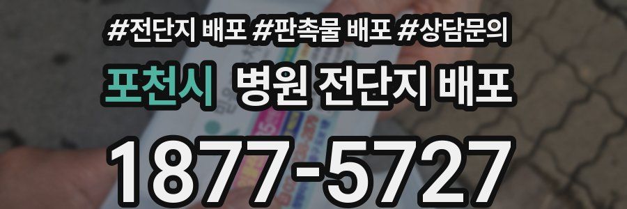 포천시 병원 전단지 배포