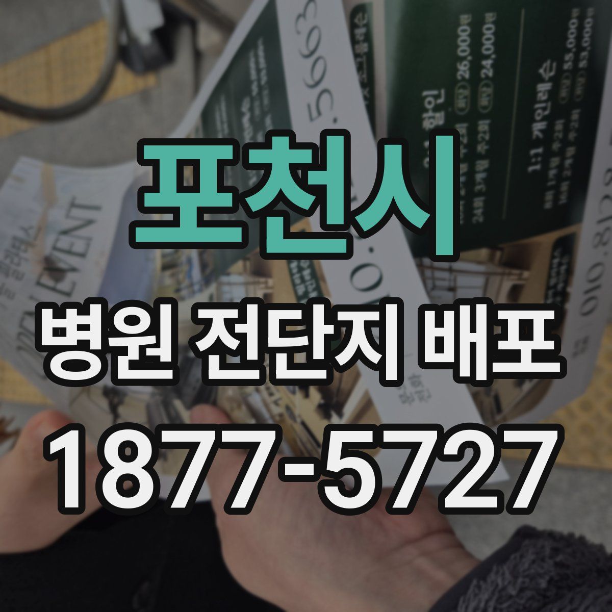 포천시 병원 전단지 배포
