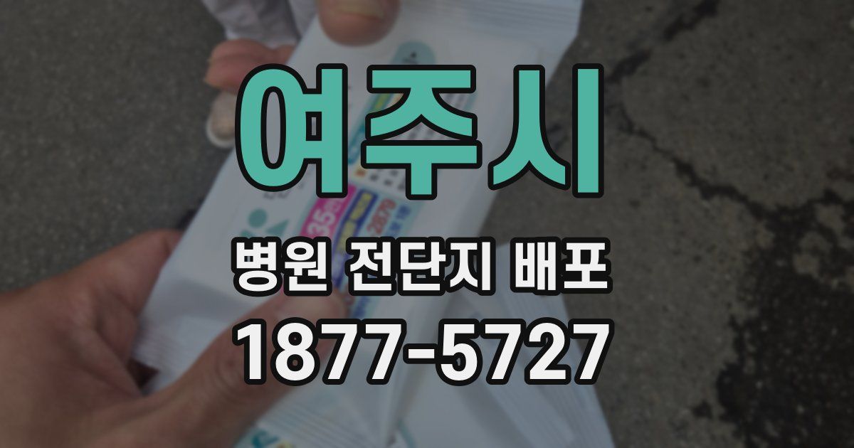 여주시 병원 전단지 배포