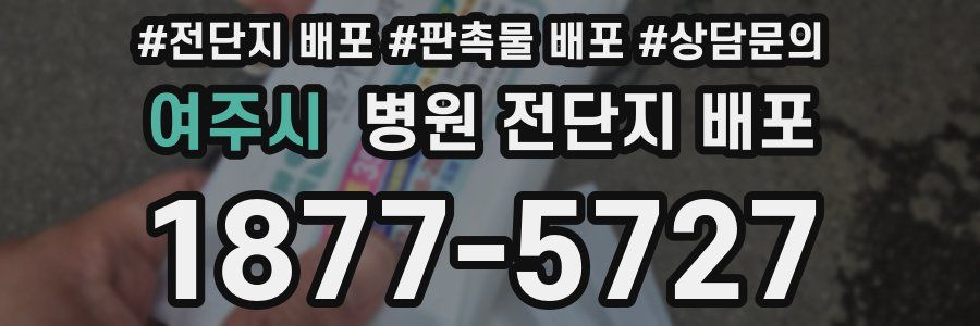 여주시 병원 전단지 배포