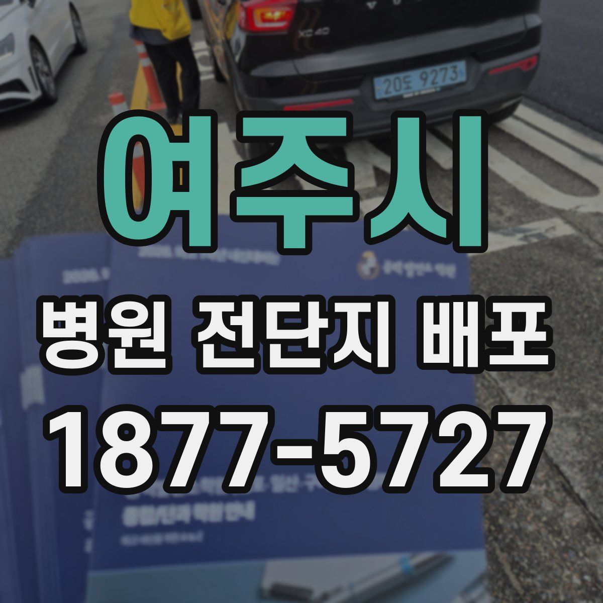 여주시 병원 전단지 배포