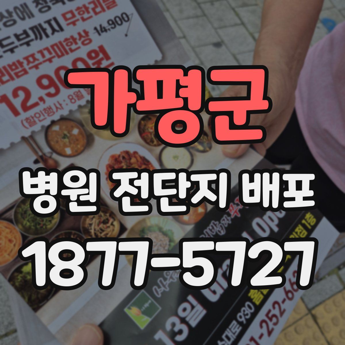 가평군 병원 전단지 배포
