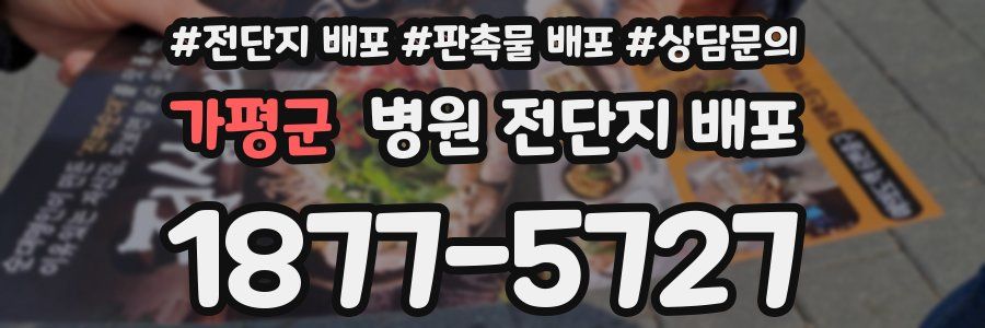 가평군 병원 전단지 배포