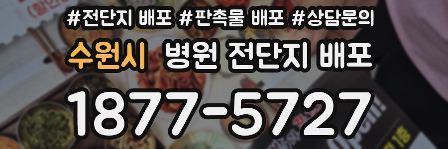 수원시 병원 전단지 배포