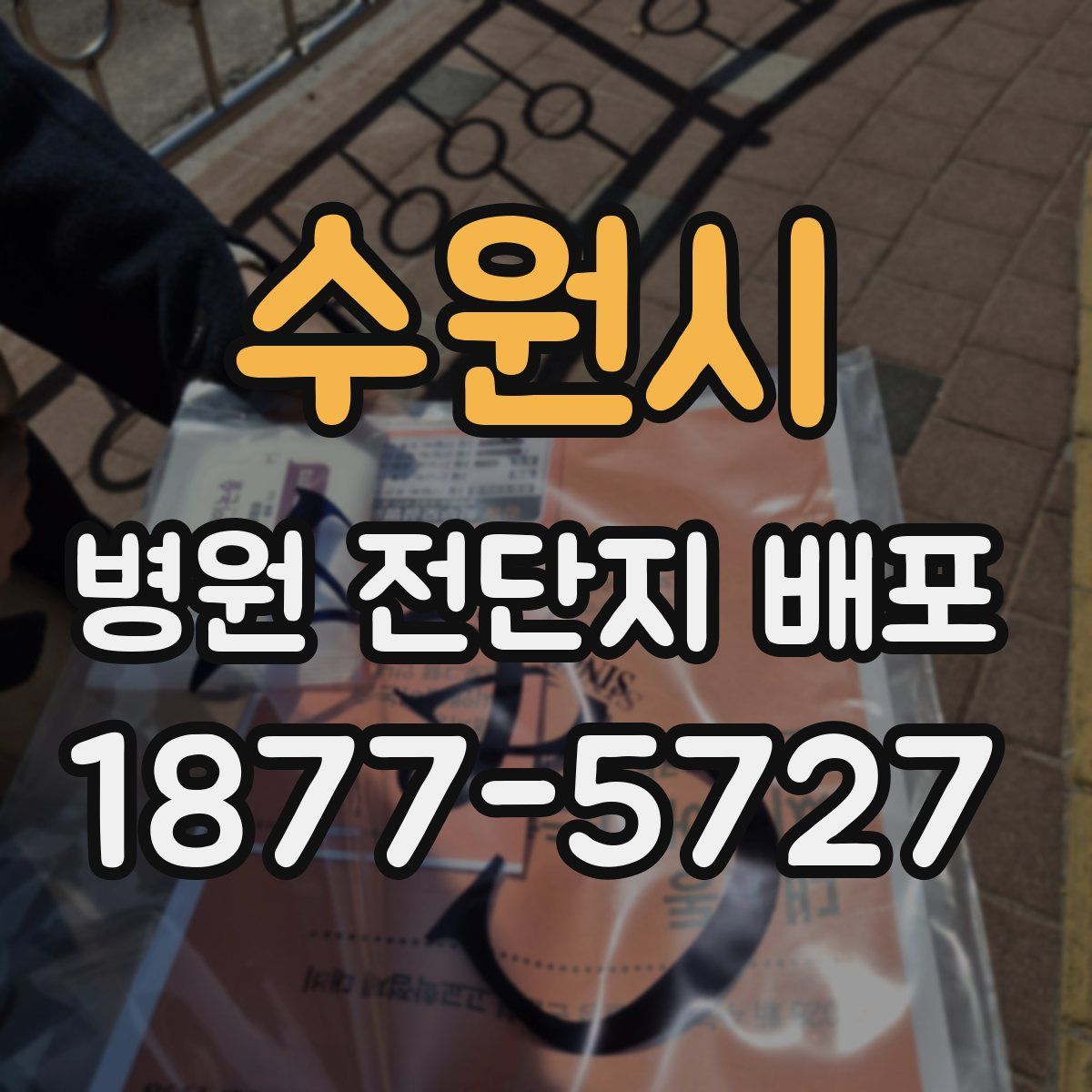 수원시 병원 전단지 배포