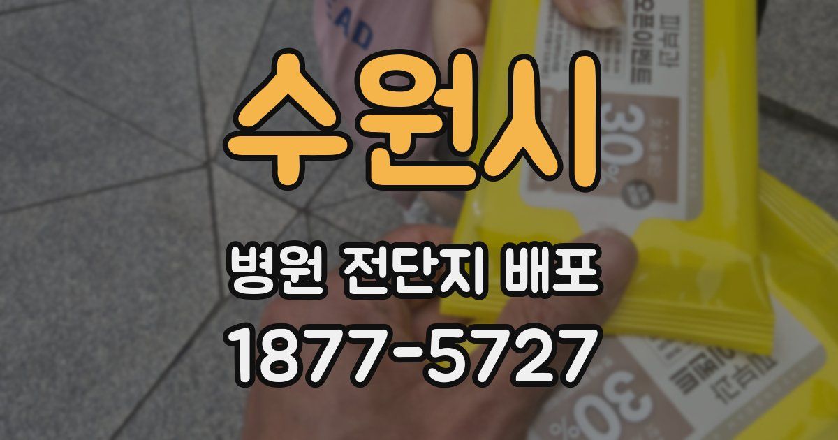 수원시 병원 전단지 배포