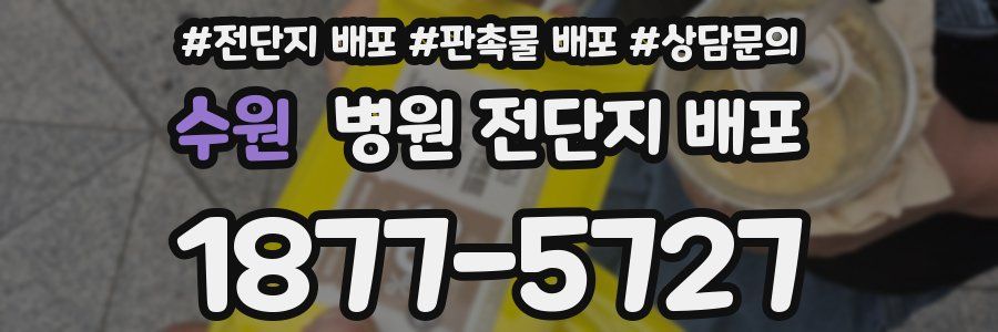 수원 병원 전단지 배포