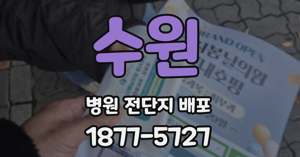수원 병원 전단지 배포